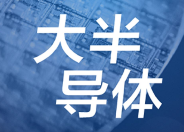 【半導(dǎo)體/IC】發(fā)展第三代半導(dǎo)體，別讓基礎(chǔ)研究成“絆腳石”